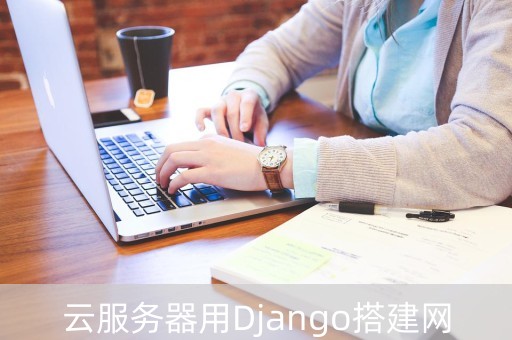 云服务器用Django搭建网站（云服务器部署web项目）