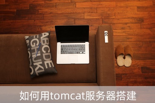如何用tomcat服务器搭建网站（tomcat建立网站步骤）