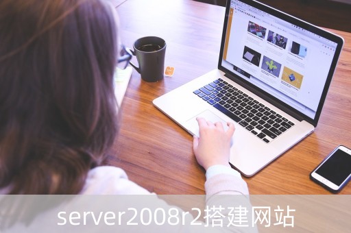 server2008r2搭建网站（windows server 2008 r2搭建网站）